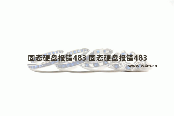 固态硬盘报错483 固态硬盘报错483