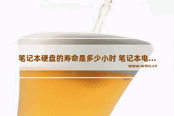 笔记本硬盘的寿命是多少小时 笔记本电脑硬盘使用寿命