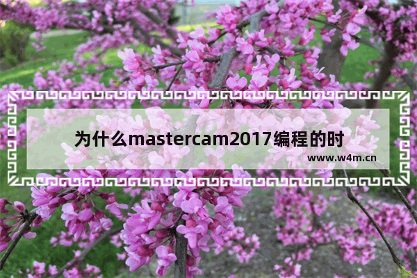 为什么mastercam2017编程的时候经常卡主 cpu卡 程序