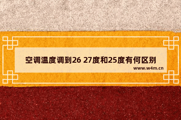 空调温度调到26 27度和25度有何区别 显示器 25寸 27寸