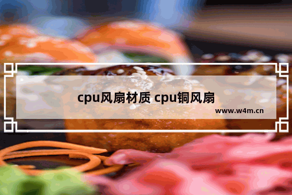 cpu风扇材质 cpu铜风扇