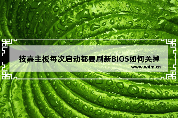 技嘉主板每次启动都要刷新BIOS如何关掉 技嘉主板开机出现advancedmode怎么关闭