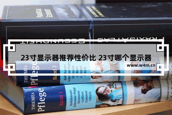 23寸显示器推荐性价比 23寸哪个显示器好