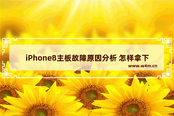 iPhone8主板故障原因分析 怎样拿下苹果8的主板电脑