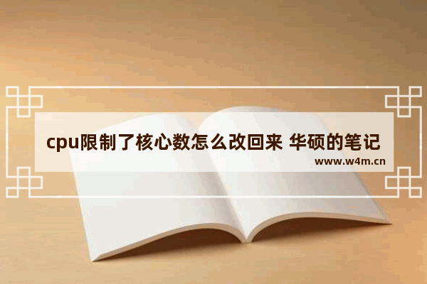 cpu限制了核心数怎么改回来 华硕的笔记本怎么开启睿频