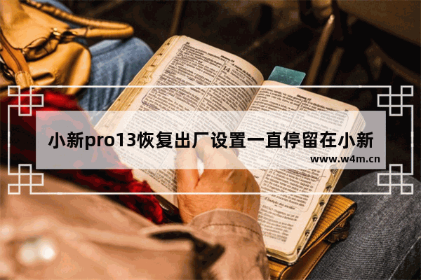 小新pro13恢复出厂设置一直停留在小新界面 电脑bios设置错误如何恢复