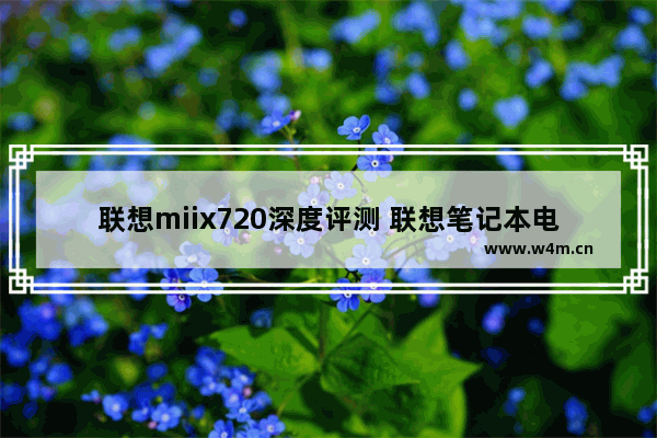 联想miix720深度评测 联想笔记本电脑v720