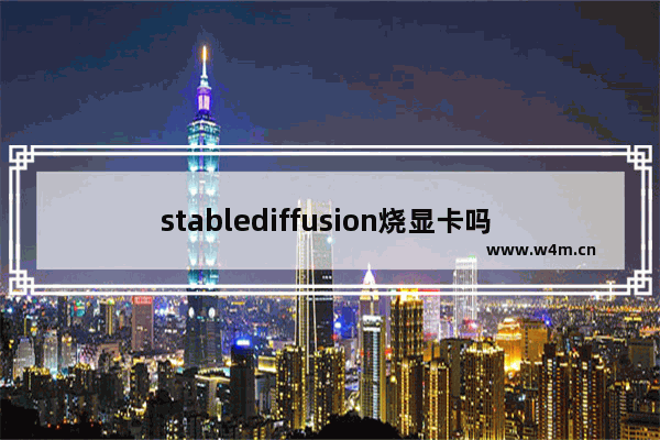 stablediffusion烧显卡吗 显卡多少度会烧