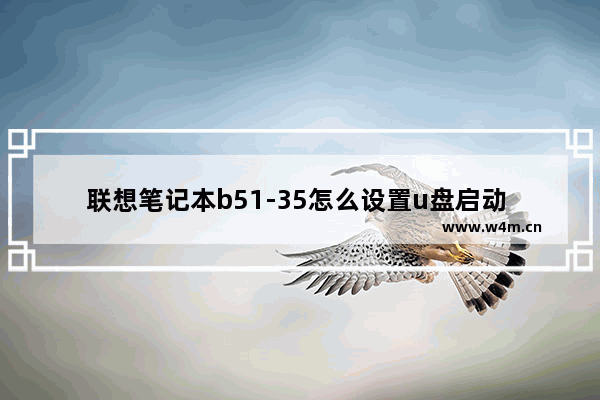 联想笔记本b51-35怎么设置u盘启动 联想b51怎么升级