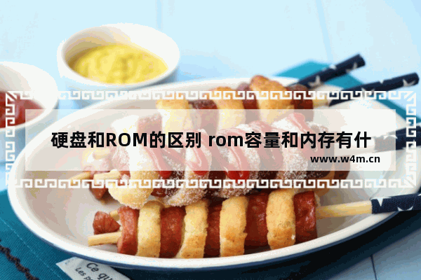 硬盘和ROM的区别 rom容量和内存有什么区别