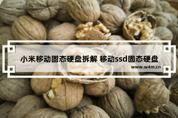 小米移动固态硬盘拆解 移动ssd固态硬盘怎么安装