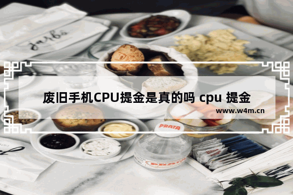 废旧手机CPU提金是真的吗 cpu 提金