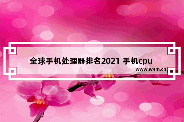 全球手机处理器排名2021 手机cpu 厂商