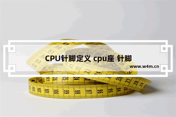 CPU针脚定义 cpu座 针脚