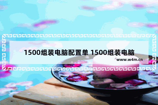 1500组装电脑配置单 1500组装电脑小主板