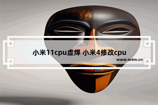 小米11cpu虚焊 小米4修改cpu