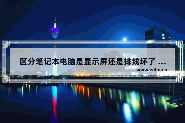 区分笔记本电脑是显示屏还是排线坏了 更换排线多少钱