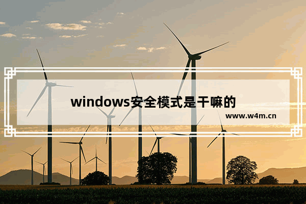 windows安全模式是干嘛的