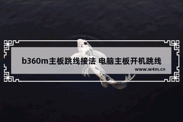 b360m主板跳线接法 电脑主板开机跳线是哪个