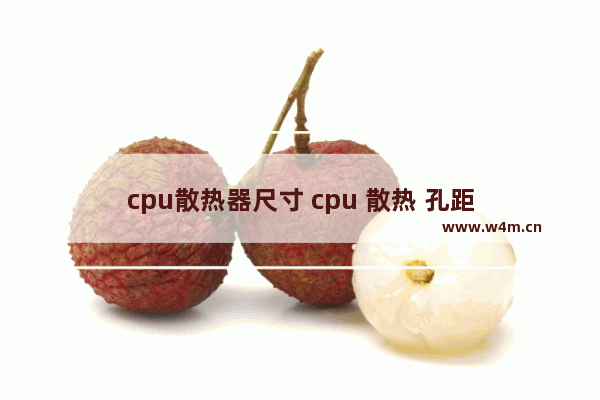 cpu散热器尺寸 cpu 散热 孔距