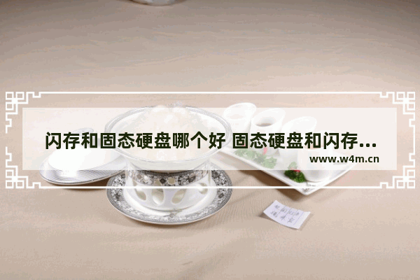 闪存和固态硬盘哪个好 固态硬盘和闪存有什么区别