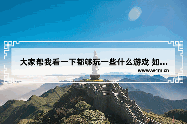 大家帮我看一下都够玩一些什么游戏 如果用核显的话玩大型游戏会烧掉CPU吗 cpu游戏评测