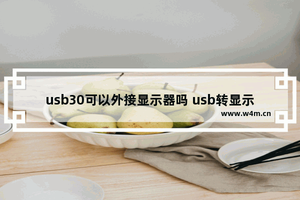 usb30可以外接显示器吗 usb转显示器