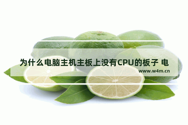 为什么电脑主机主板上没有CPU的板子 电脑机箱内没有硬盘托架正常吗