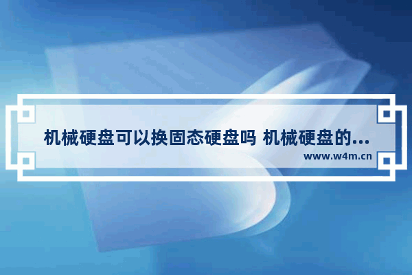 机械硬盘可以换固态硬盘吗 机械硬盘的接口装固态硬盘