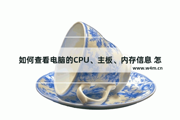 如何查看电脑的CPU、主板、内存信息 怎么测电脑主板的速度呢