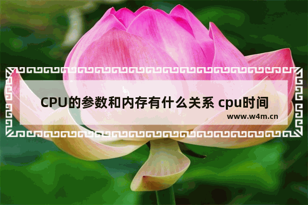 CPU的参数和内存有什么关系 cpu时间单位是