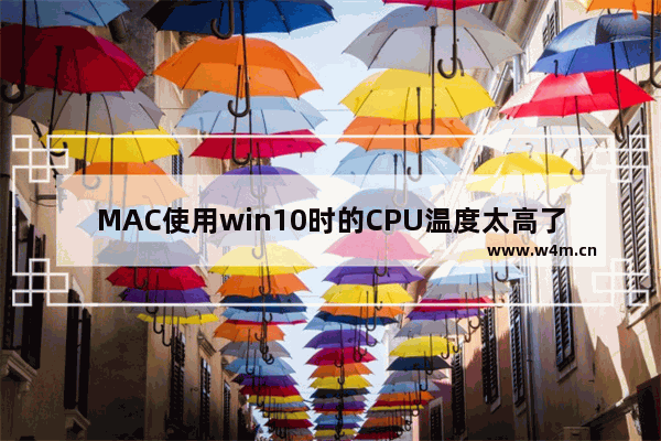 MAC使用win10时的CPU温度太高了。os系统下检查硬件等没啥问题 内部也很清洁 windows 10 cpu高