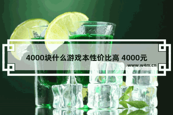 4000块什么游戏本性价比高 4000元二手笔记本性价比高的