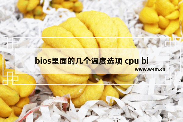 bios里面的几个温度选项 cpu bios温度设置