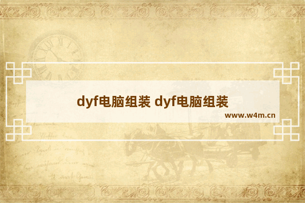 dyf电脑组装 dyf电脑组装