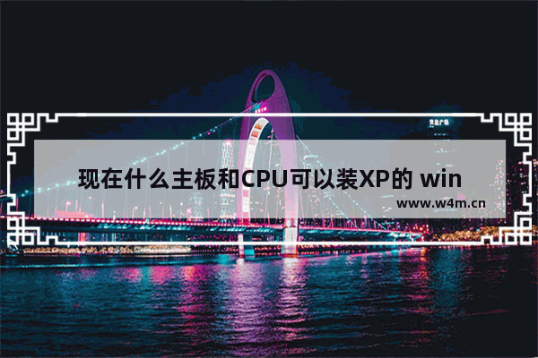 现在什么主板和CPU可以装XP的 win7 cpu补丁