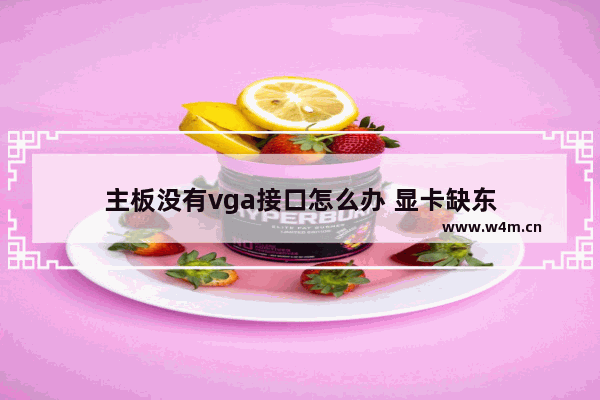 主板没有vga接口怎么办 显卡缺东