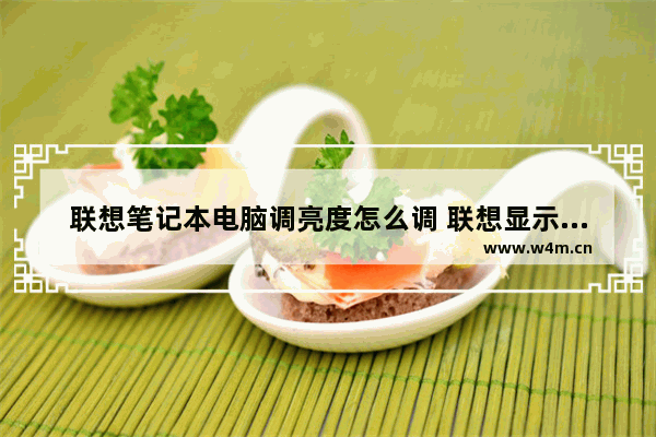 联想笔记本电脑调亮度怎么调 联想显示器调节亮度