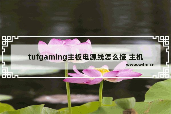 tufgaming主板电源线怎么接 主机电源线怎么拆