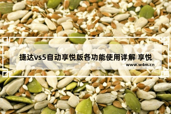 捷达vs5自动享悦版各功能使用详解 享悦电脑品牌