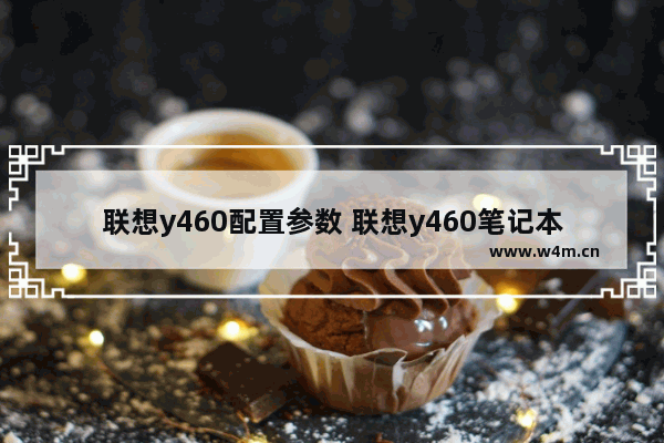 联想y460配置参数 联想y460笔记本电脑