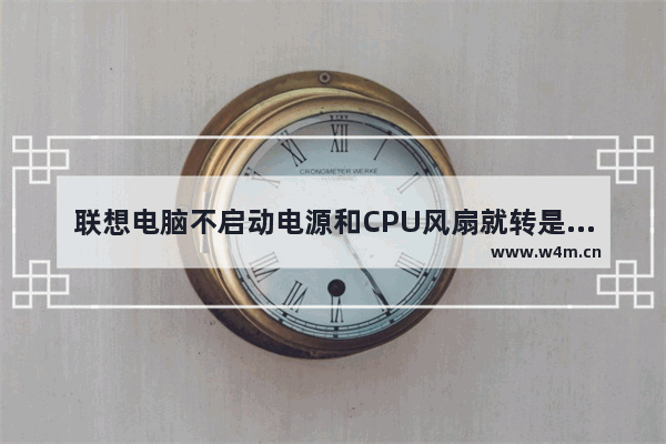 联想电脑不启动电源和CPU风扇就转是怎么回事 联想笔记本风扇不转怎么解决