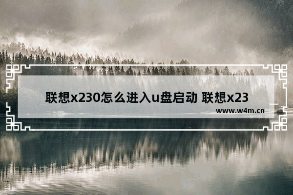 联想x230怎么进入u盘启动 联想x230笔记本电脑