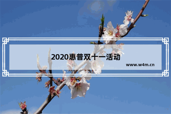 2020惠普双十一活动