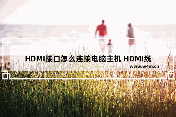 HDMI接口怎么连接电脑主机 HDMI线怎么安装