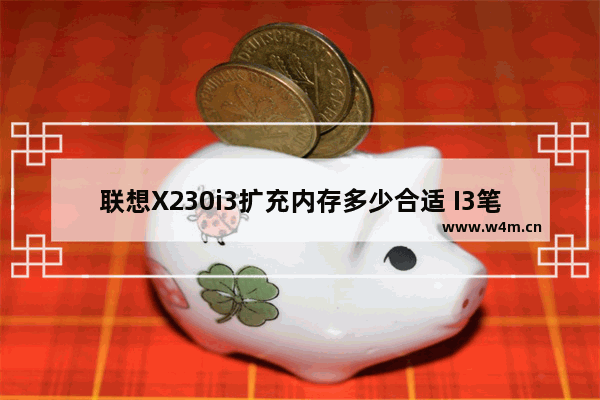 联想X230i3扩充内存多少合适 I3笔记本电脑轻薄