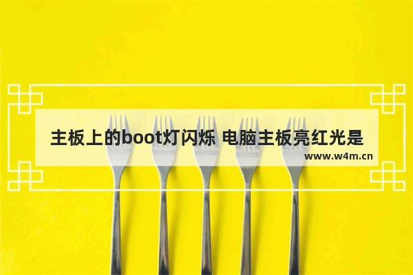 主板上的boot灯闪烁 电脑主板亮红光是什么问题