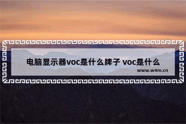 电脑显示器voc是什么牌子 voc是什么牌子的型号