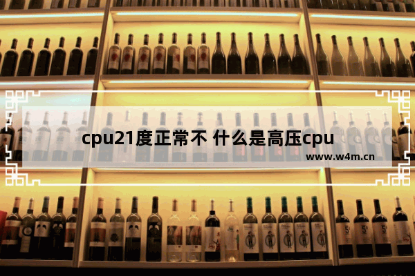 cpu21度正常不 什么是高压cpu