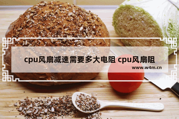 cpu风扇减速需要多大电阻 cpu风扇阻值多少